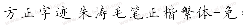 方正字迹 朱涛毛笔正楷繁体字体转换